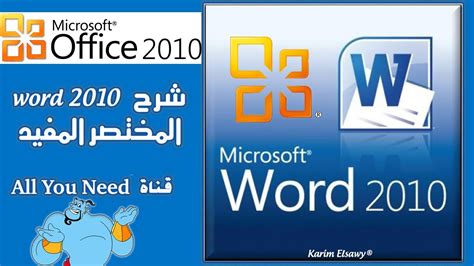 تحميل مايكروسوفت ورد 2010 عربي مزيكا تو داى